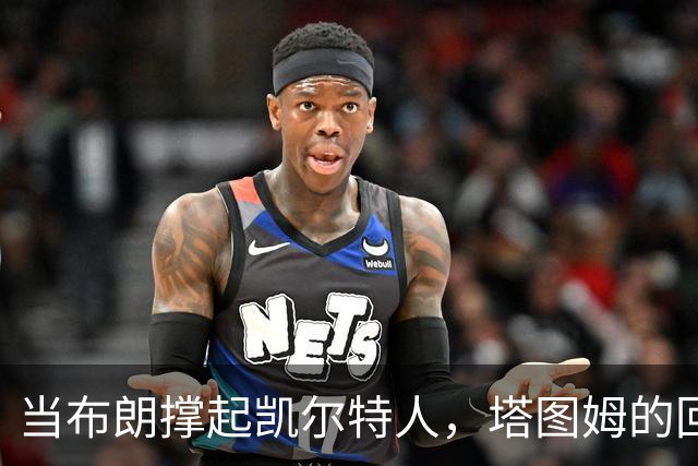 当布朗撑起凯尔特人，塔图姆的回归成了摇滚乐队中的“主唱