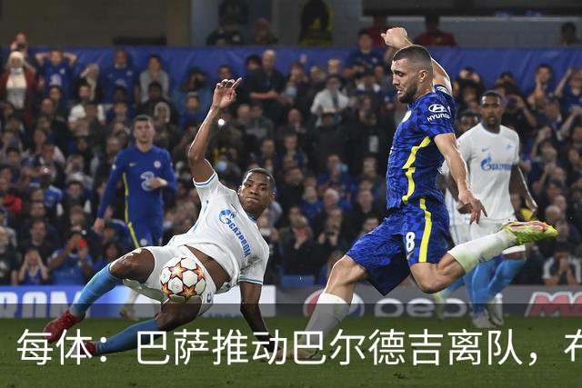 每体：巴萨推动巴尔德吉离队，布莱顿成为球员热门下家