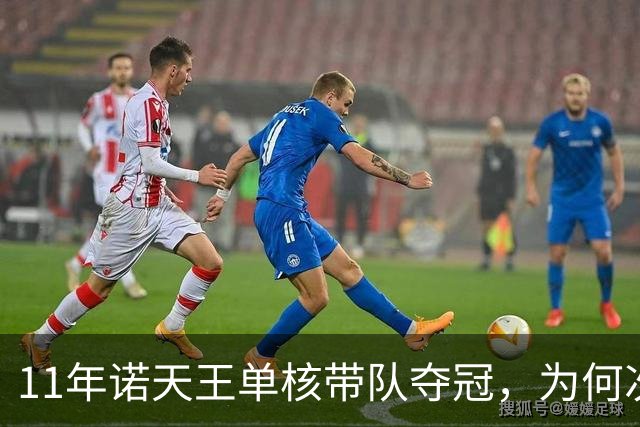 11年诺天王单核带队夺冠，为何次年首轮被横扫？诺维斯基表现如何