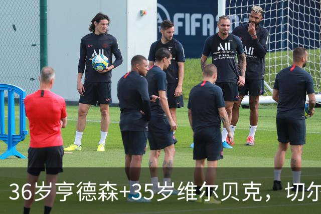 36岁亨德森+35岁维尔贝克，切尔西老兵攻略浮出水面